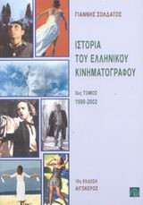 ΙΣΤΟΡΙΑ ΤΟΥ ΕΛΛΗΝΙΚΟΥ ΚΙΝΗΜΑΤΟΓΡΑΦΟΥ Γ' ΝΕΑ ΕΚΔΟΣΗ