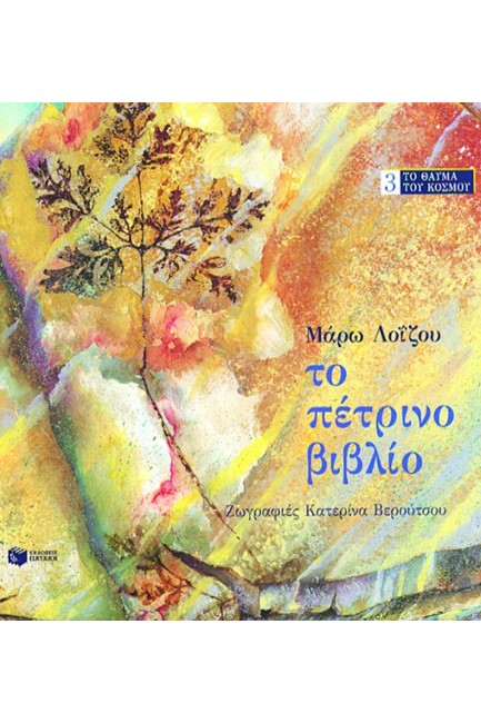 ΤΟ ΠΕΤΡΙΝΟ ΒΙΒΛΙΟ(ΤΟ ΘΑΥΜΑ ΤΟΥ ΚΟΣΜΟΥ 3)
