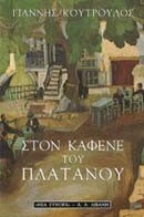 ΣΤΟΝ ΚΑΦΕΝΕ ΤΟΥ ΠΛΑΤΑΝΟΥ