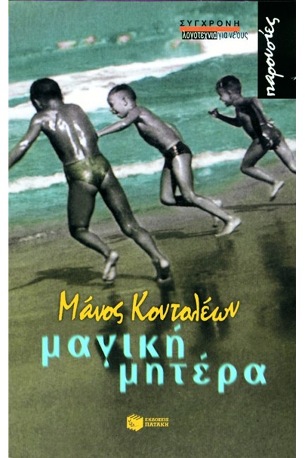 ΜΑΓΙΚΗ ΜΗΤΕΡΑ-ΠΑΡΟΥΣΙΕΣ