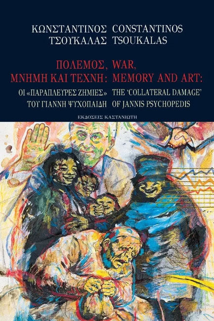 ΠΟΛΕΜΟΣ ΜΝΗΜΗ ΚΑΙ ΤΕΧΝΗ