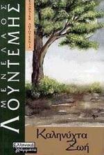 ΚΑΛΗΝΥΧΤΑ ΖΩΗ