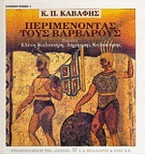 ΠΕΡΙΜΕΝΟΝΤΑΣ ΤΟΥΣ ΒΑΡΒΑΡΟΥΣ-ΕΛΛΗΝΙΚΗ ΠΟΙΗΣΗ 1