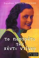 ΤΟ ΠΟΡΤΡΕΤΟ ΤΗΣ ΧΕΝΤΙ ΝΤΙΝΕΡ