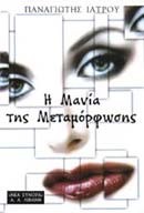 Η ΜΑΝΙΑ ΤΗΣ ΜΕΤΑΜΟΡΦΩΣΗΣ