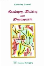 ΔΙΟΙΚΗΣΗ ΠΟΛΙΤΕΣ ΚΑΙ ΔΗΜΟΚΡΑΤΙΑ