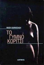 ΤΟ ΓΥΜΝΟ ΚΟΡΙΤΣΙ