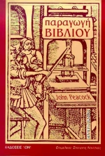ΠΑΡΑΓΩΓΗ ΒΙΒΛΙΟΥ