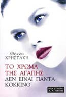 ΤΟ ΧΡΩΜΑ ΤΗΣ ΑΓΑΠΗΣ ΔΕΝ ΕΙΝΑΙ ΠΑΝΤΑ ΚΟΚΚΙΝΟ