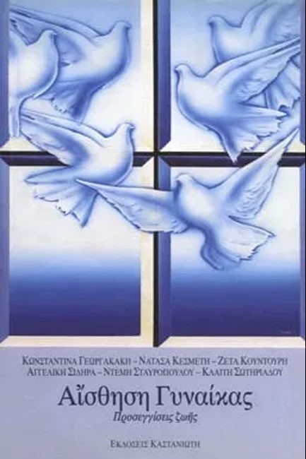 ΑΙΣΘΗΣΗ ΓΥΝΑΙΚΑΣ