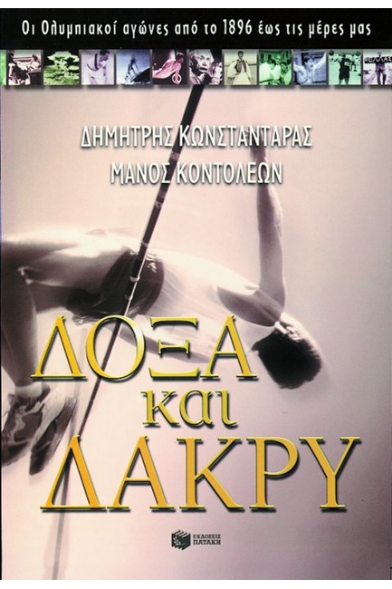 ΔΟΞΑ ΚΑΙ ΔΑΚΡΥ-Η ΙΣΤΟΡΙΑ ΤΩΝ ΟΛΥΜΠΙΑΚΩΝ ΑΓΩΝΩΝ