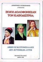 ΠΟΙΟΙ ΔΟΛΟΦΟΝΗΣΑΝ ΤΟΝ ΚΑΠΟΔΙΣΤΡΙΑ