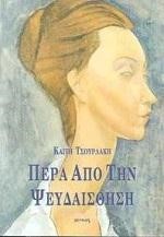 ΠΕΡΑ ΑΠΟ ΤΗΝ ΨΕΥΔΑΙΣΘΗΣΗ