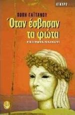 ΟΤΑΝ ΕΣΒΗΣΑΝ ΤΑ ΦΩΤΑ