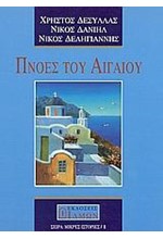 ΠΝΟΕΣ ΤΟΥ ΑΙΓΑΙΟΥ