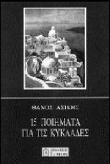 15 ΠΟΙΗΜΑΤΑ ΓΙΑ ΤΙΣ ΚΥΚΛΑΔΕΣ
