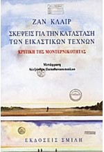 ΣΚΕΨΕΙΣ ΓΙΑ ΚΑΤΑΣΤΑΣΗ ΤΩΝ ΕΙΚΑΣΤΙΚΩΝ ΤΕΧΝΩΝ