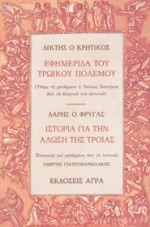 ΕΦΗΜΕΡΙΔΑ ΤΟΥ ΤΡΩΙΚΟΥ ΠΟΛΕΜΟΥ