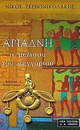 ΑΡΙΑΔΝΗ Η ΜΕΛΙΣΣΑ ΤΟΥ ΦΕΓΓΑΡΙΟΥ