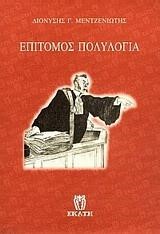 ΕΠΙΤΟΜΟΣ ΠΟΛΥΛΟΓΙΑ
