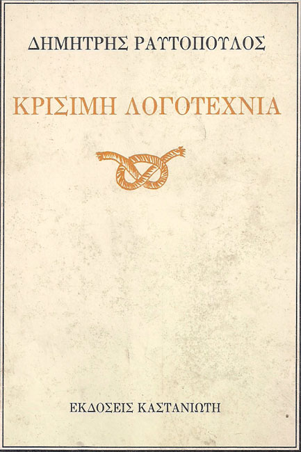 ΚΡΙΣΙΜΗ ΛΟΓΟΤΕΧΝΙΑ