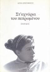 ΣΤ'ΧΝΑΡΙΑ ΤΟΥ ΠΕΠΡΩΜΕΝΟΥ