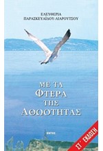 ΜΕ ΤΑ ΦΤΕΡΑ ΤΗΣ ΑΘΩΟΤΗΤΑΣ