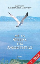 ΜΕ ΤΑ ΦΤΕΡΑ ΤΗΣ ΑΘΩΟΤΗΤΑΣ