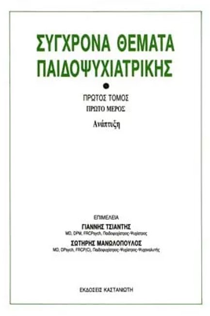 ΣΥΓΧΡΟΝΑ ΘΕΜΑΤΑ ΠΑΙΔΟΨΥΧΙΑΤΡΙΚΗΣ Γ' ΤΟΜΟΣ