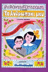 ΤΟ ΑΝΘΡΩΠΑΚΙ ΜΟΥ