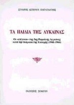 ΤΑ ΠΑΙΔΙΑ ΤΗΣ ΛΥΚΑΙΝΑΣ
