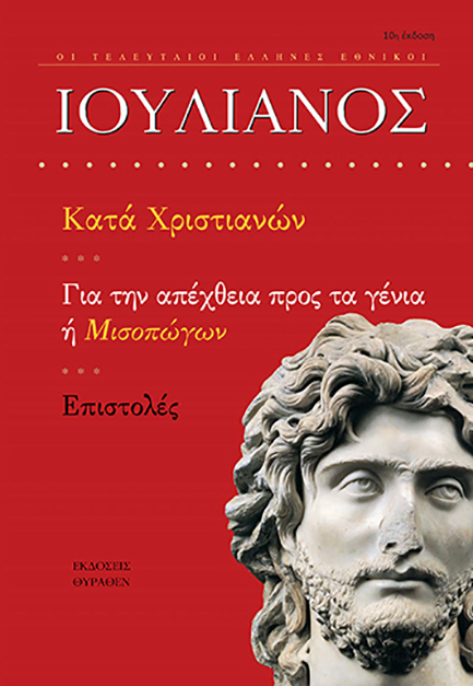 ΙΟΥΛΙΑΝΟΣ-ΚΑΤΑ ΧΡΙΣΤΙΑΝΩΝ ΓΙΑ ΤΗΝ ΑΠΕΧΘΕΙΑ ΠΡΟΣ ΤΑ ΓΕΝΙΑ