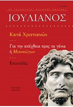 ΙΟΥΛΙΑΝΟΣ-ΚΑΤΑ ΧΡΙΣΤΙΑΝΩΝ ΓΙΑ ΤΗΝ ΑΠΕΧΘΕΙΑ ΠΡΟΣ ΤΑ ΓΕΝΙΑ