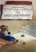 ΤΟ ΜΙΚΡΟ ΡΑΦΤΟΠΟΥΛΟ
