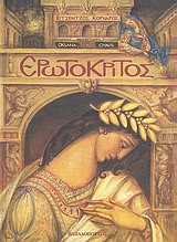 ΕΡΩΤΟΚΡΙΤΟΣ