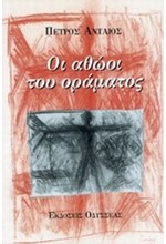 ΟΙ ΑΘΩΟΙ ΤΟΥ ΟΡΑΜΑΤΟΣ