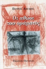 ΟΙ ΑΘΩΟΙ ΤΟΥ ΟΡΑΜΑΤΟΣ