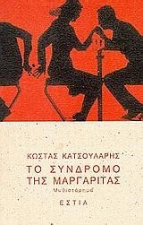 ΤΟ ΣΥΝΔΡΟΜΟ ΤΗΣ ΜΑΡΓΑΡΙΤΑΣ