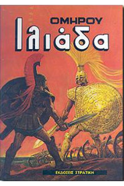 ΟΜΗΡΟΥ ΙΛΙΑΔΑ-ΕΛΛΑΔΑ ΤΩΝ ΘΡΥΛΩΝ