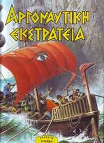 ΑΡΓΟΝΑΥΤΙΚΗ ΕΚΣΤΡΑΤΕΙΑ