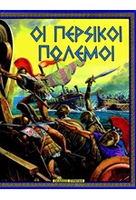 ΟΙ ΠΕΡΣΙΚΟΙ ΠΟΛΕΜΟΙ