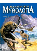 ΕΛΛΗΝΙΚΗ ΜΥΘΟΛΟΓΙΑ ΤΟΜΟΣ Α'