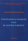 ΤΟΠΩΝΥΜΙΚΟ ΤΗΣ ΚΑΡΠΑΘΟΥ