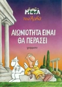 Η ΖΩΗ ΜΕΤΑ 1-ΑΙΩΝΙΟΤΗΤΑ ΕΙΝΑΙ ΘΑ ΠΕΡΑΣΕΙ