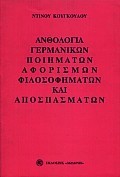 ΑΝΘΟΛΟΓΙΑ ΓΕΡΜΑΝΙΚΩΝ ΠΟΙΗΜΑΤΩΝ, ΑΦΟΡΙΣΜΟΙ