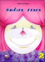 ΠΑΙΔΙΚΗ ΣΚΗΝΗ 2Ο