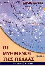 ΟΙ ΜΥΗΜΕΝΟΙ ΤΗΣ ΠΕΛΛΑΣ Α'