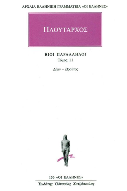 ΒΙΟΙ ΠΑΡΑΛΛΗΛΟΙ ΔΙΩΝ-ΒΡΟΥΤΟΣ