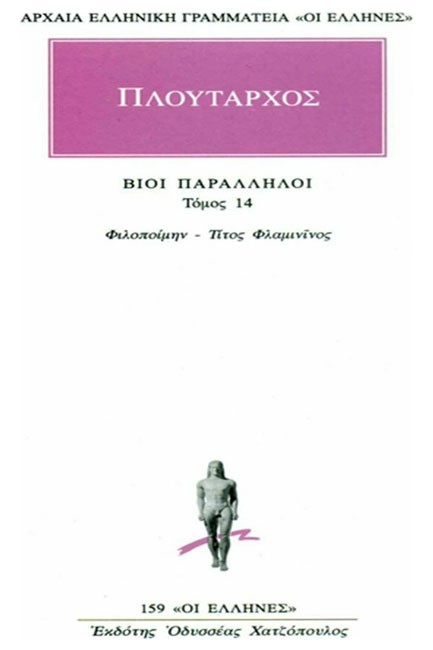 ΒΙΟΙ ΠΑΡΑΛΛΗΛΟΙ ΦΙΛΟΠΟΙΜΗΝ-ΤΙΤΟΣ ΦΛΑΜΙΝΙΟΣ(159)