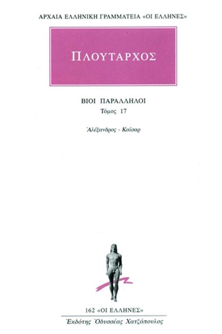ΒΙΟΙ ΠΑΡΑΛΛΗΛΟΙ ΑΛΕΞΑΝΔΡΟΣ-ΚΑΙΣΑΡ(162)